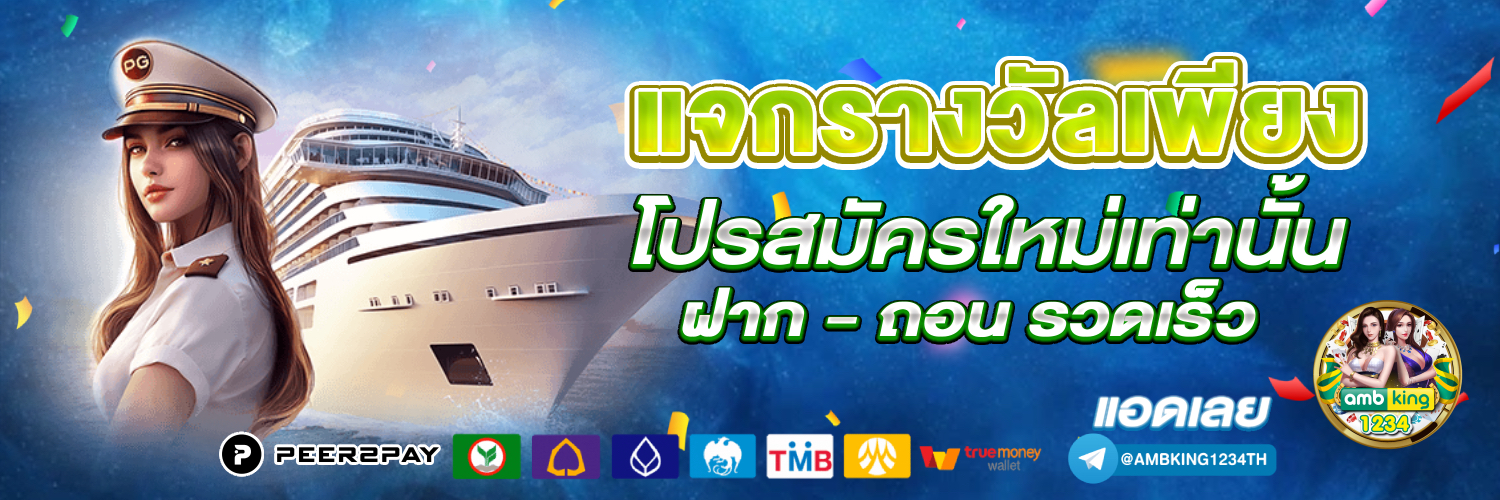 เว๊บตรง - แบนเนอร์โปรโมชั่น