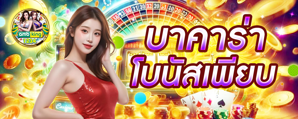 สล็อต เกมส์ ไหนดี โบนัสแตกบ่อย - แบนเนอร์โปรโมชั่น