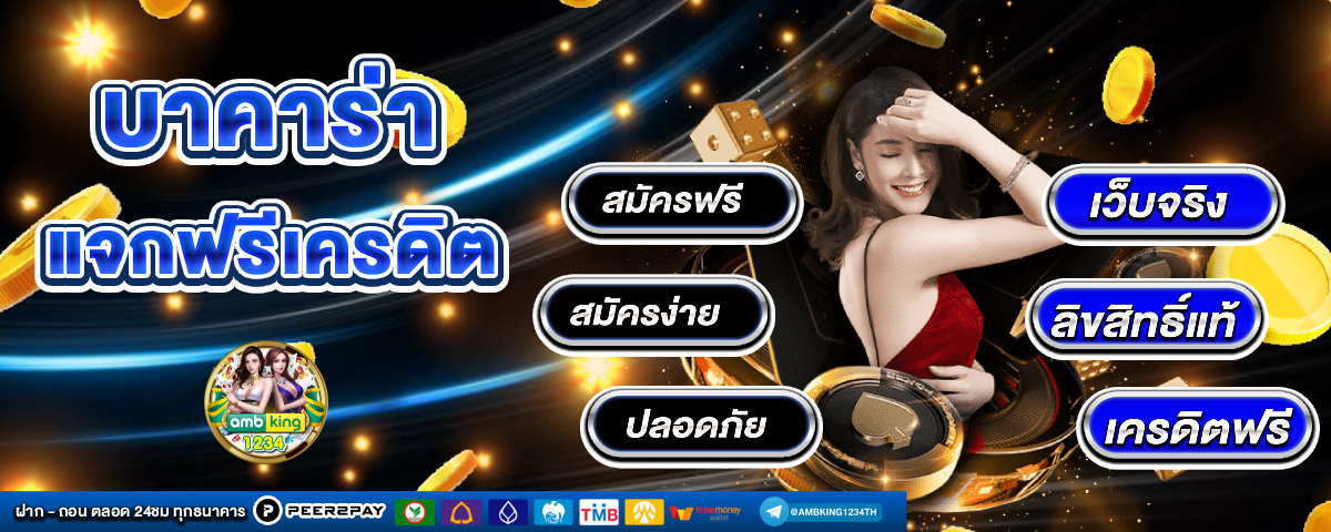 รวมเว็บเครดิตฟรี - แบนเนอร์โปรโมชั่น