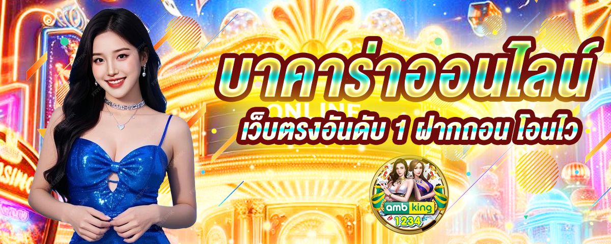 เว็บ ตรง ไม่ ผ่าน เอเย่นต์ ฝาก ถอน ไม่มี ขั้น ต่ํา - แบนเนอร์โปรโมชั่น