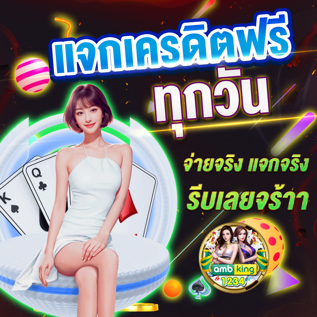 เกมแจกเครดิตฟรีไม่ต้องฝากก่อน - แบนเนอร์โปรโมชั่น