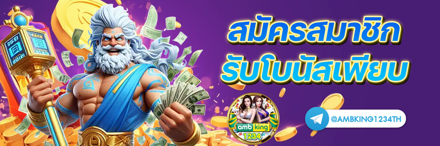 เว็บเกมพนันออนไลน์ - แบนเนอร์โปรโมชั่น