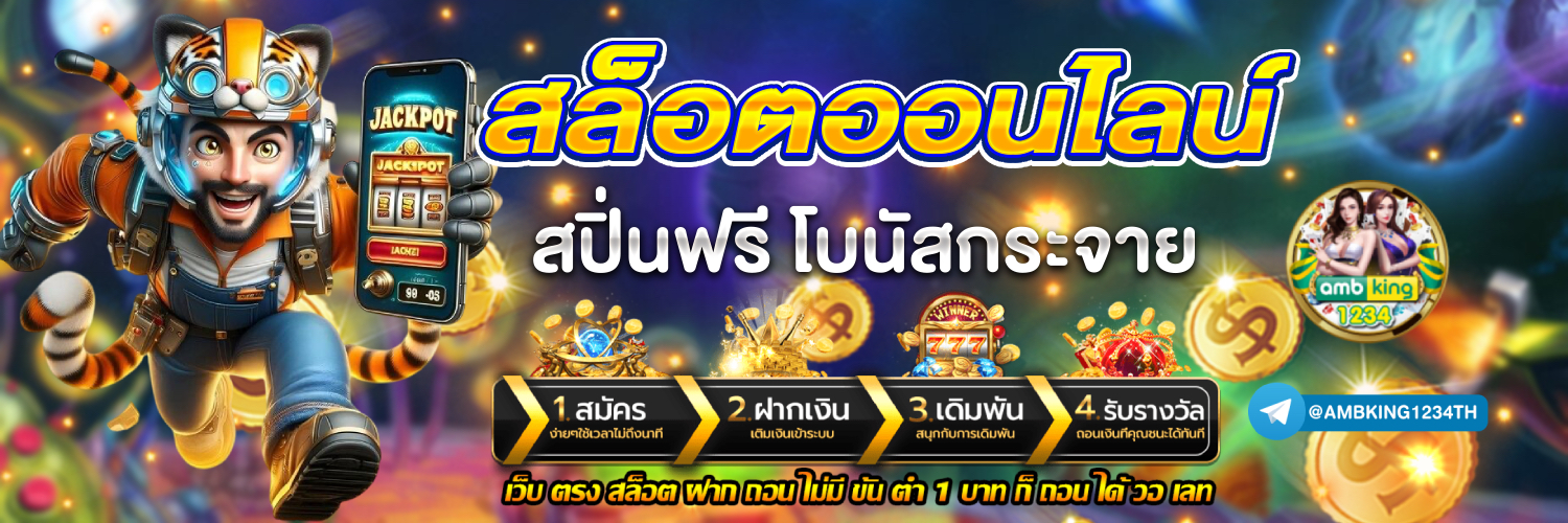 เว็บตรง อันดับ 1 ของโลก - แบนเนอร์โปรโมชั่น