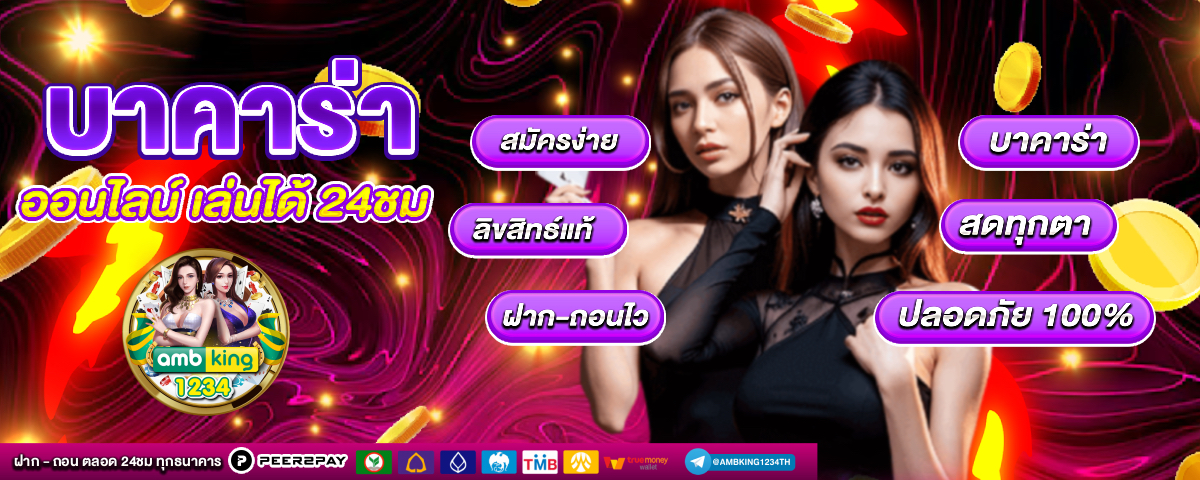 แทงบาคาร่า - แบนเนอร์โปรโมชั่น