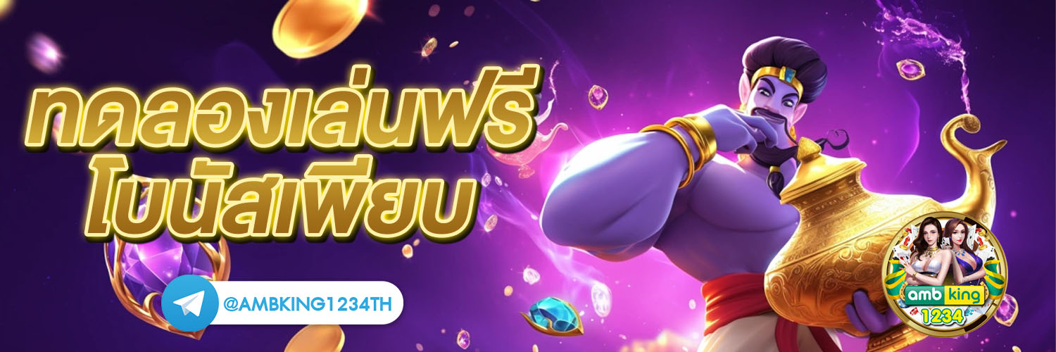 สลอตเว็บตรง - แบนเนอร์โปรโมชั่น