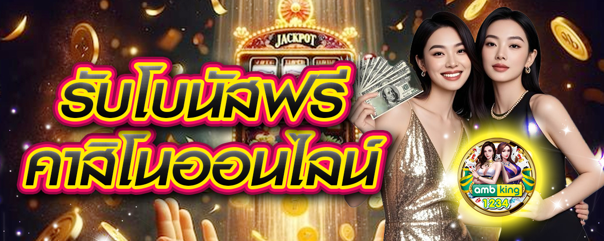 เว็บพนันออนไลน์ ฝากถอน ไม่มี ขั้น ต่ํา - แบนเนอร์โปรโมชั่น