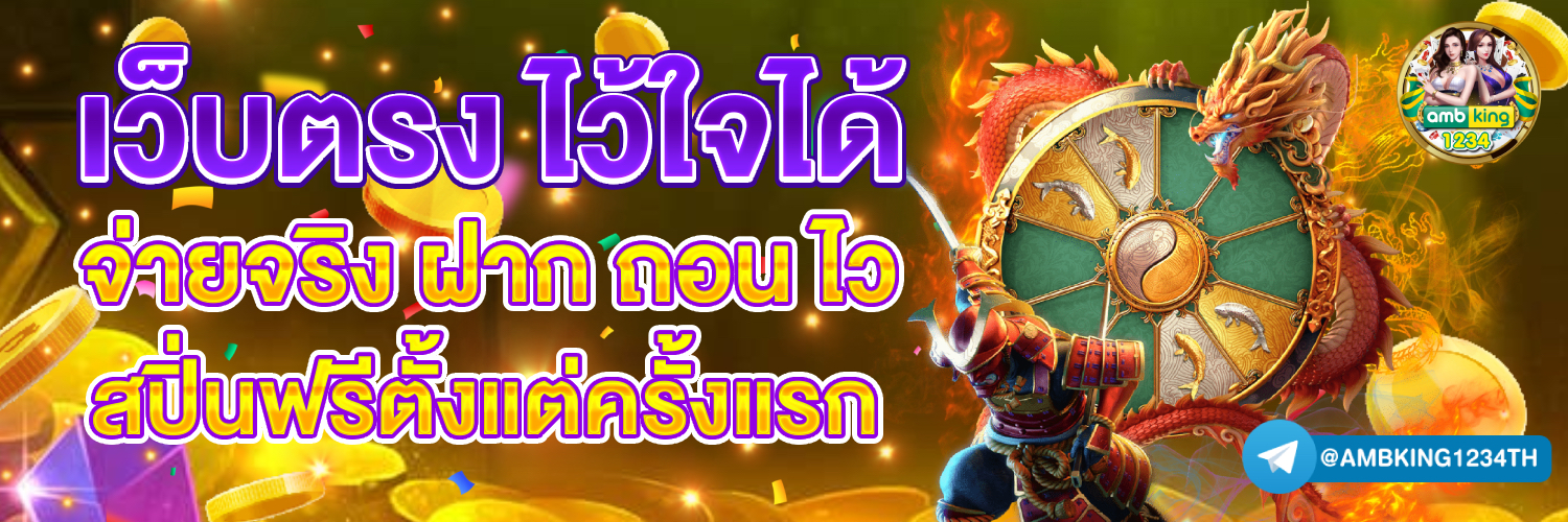 เว็บตรงรองรับวอเลท - แบนเนอร์โปรโมชั่น