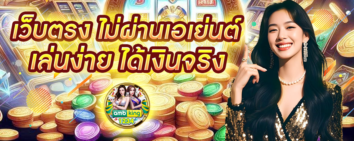 เกมส์บาคาร่า - แบนเนอร์โปรโมชั่น